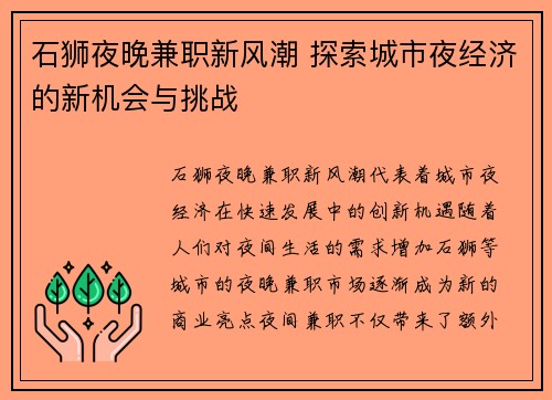 石狮夜晚兼职新风潮 探索城市夜经济的新机会与挑战