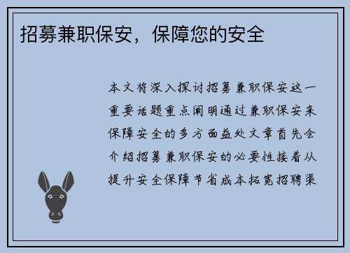 招募兼职保安，保障您的安全