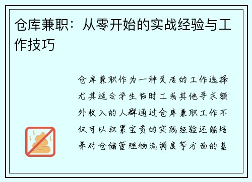 仓库兼职：从零开始的实战经验与工作技巧