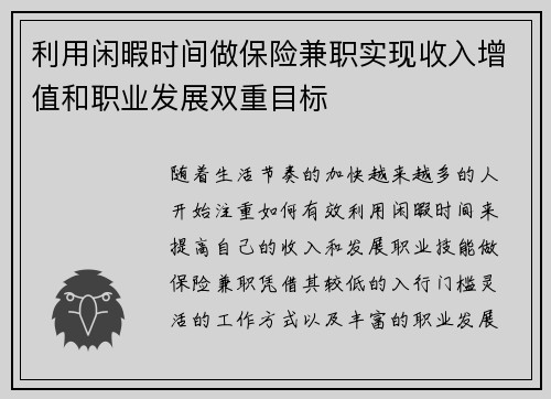 利用闲暇时间做保险兼职实现收入增值和职业发展双重目标