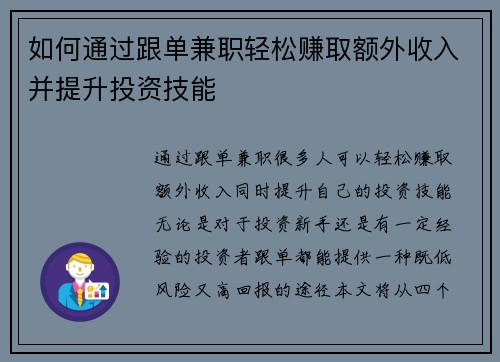 如何通过跟单兼职轻松赚取额外收入并提升投资技能