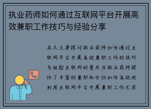 执业药师如何通过互联网平台开展高效兼职工作技巧与经验分享