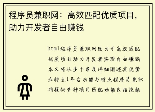 程序员兼职网：高效匹配优质项目，助力开发者自由赚钱