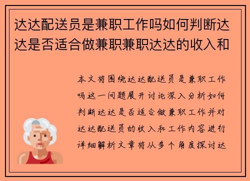 达达配送员是兼职工作吗如何判断达达是否适合做兼职兼职达达的收入和工作内容解析