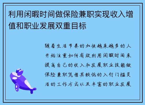 利用闲暇时间做保险兼职实现收入增值和职业发展双重目标