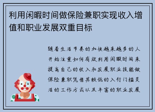 利用闲暇时间做保险兼职实现收入增值和职业发展双重目标