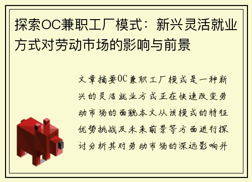 探索OC兼职工厂模式：新兴灵活就业方式对劳动市场的影响与前景