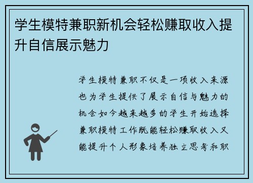 学生模特兼职新机会轻松赚取收入提升自信展示魅力