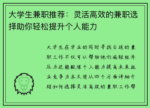大学生兼职推荐：灵活高效的兼职选择助你轻松提升个人能力