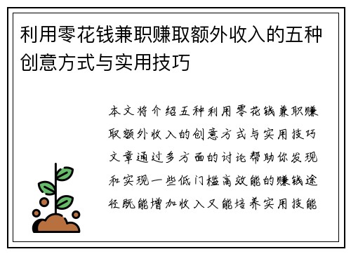 利用零花钱兼职赚取额外收入的五种创意方式与实用技巧
