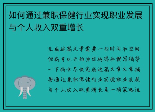 如何通过兼职保健行业实现职业发展与个人收入双重增长