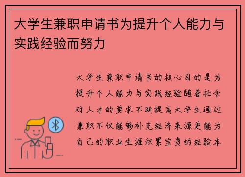 大学生兼职申请书为提升个人能力与实践经验而努力