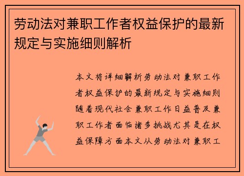 劳动法对兼职工作者权益保护的最新规定与实施细则解析