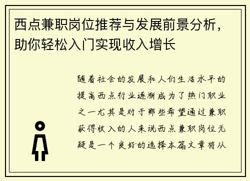 西点兼职岗位推荐与发展前景分析，助你轻松入门实现收入增长