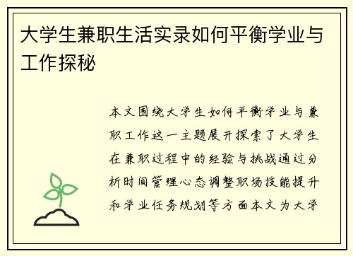 大学生兼职生活实录如何平衡学业与工作探秘