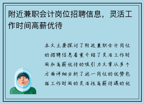 附近兼职会计岗位招聘信息，灵活工作时间高薪优待