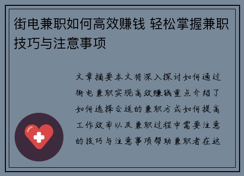 街电兼职如何高效赚钱 轻松掌握兼职技巧与注意事项
