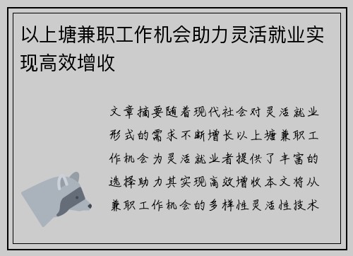 以上塘兼职工作机会助力灵活就业实现高效增收