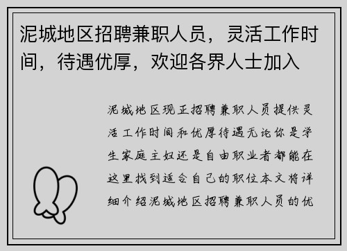 泥城地区招聘兼职人员，灵活工作时间，待遇优厚，欢迎各界人士加入