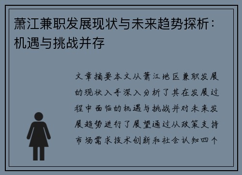 萧江兼职发展现状与未来趋势探析：机遇与挑战并存