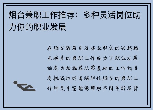 烟台兼职工作推荐：多种灵活岗位助力你的职业发展
