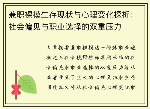 兼职裸模生存现状与心理变化探析：社会偏见与职业选择的双重压力