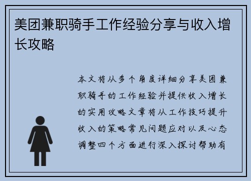 美团兼职骑手工作经验分享与收入增长攻略