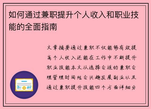 如何通过兼职提升个人收入和职业技能的全面指南
