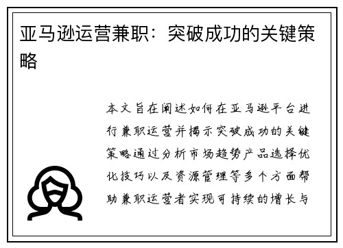 亚马逊运营兼职：突破成功的关键策略