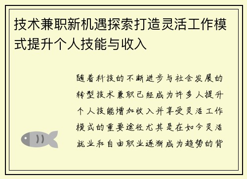 技术兼职新机遇探索打造灵活工作模式提升个人技能与收入