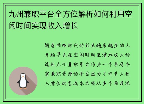 九州兼职平台全方位解析如何利用空闲时间实现收入增长