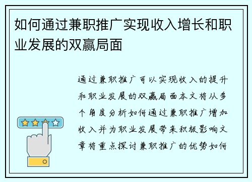 如何通过兼职推广实现收入增长和职业发展的双赢局面