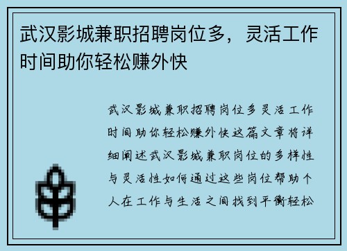 武汉影城兼职招聘岗位多，灵活工作时间助你轻松赚外快
