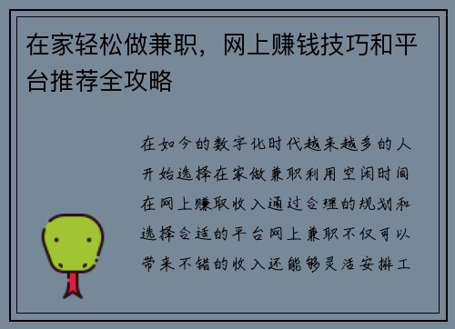 在家轻松做兼职，网上赚钱技巧和平台推荐全攻略