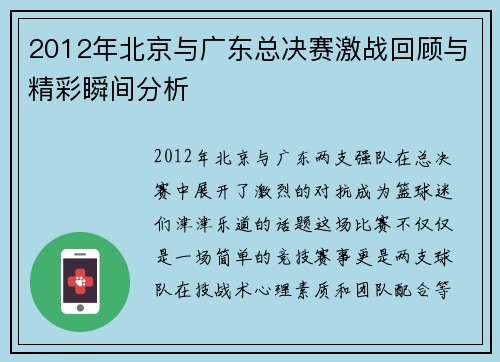 2012年北京与广东总决赛激战回顾与精彩瞬间分析