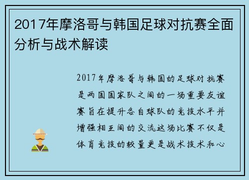 2017年摩洛哥与韩国足球对抗赛全面分析与战术解读