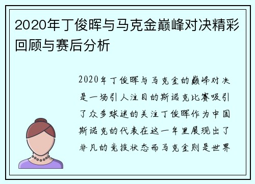 2020年丁俊晖与马克金巅峰对决精彩回顾与赛后分析