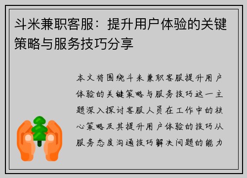 斗米兼职客服：提升用户体验的关键策略与服务技巧分享