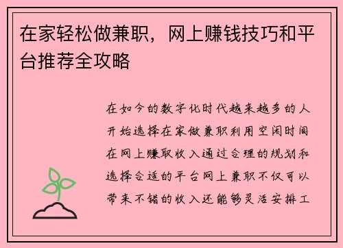 在家轻松做兼职，网上赚钱技巧和平台推荐全攻略