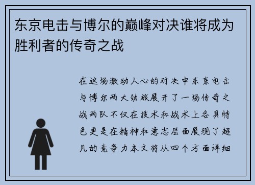 东京电击与博尔的巅峰对决谁将成为胜利者的传奇之战