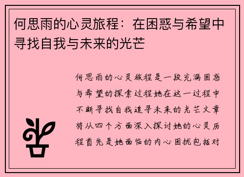 何思雨的心灵旅程：在困惑与希望中寻找自我与未来的光芒