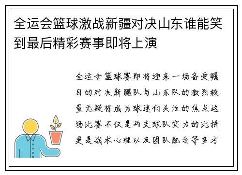 全运会篮球激战新疆对决山东谁能笑到最后精彩赛事即将上演