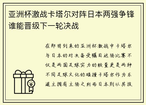 亚洲杯激战卡塔尔对阵日本两强争锋谁能晋级下一轮决战