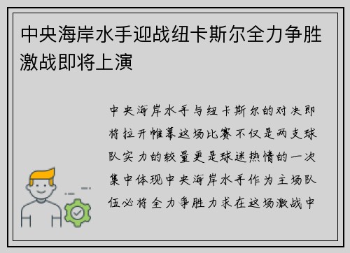 中央海岸水手迎战纽卡斯尔全力争胜激战即将上演