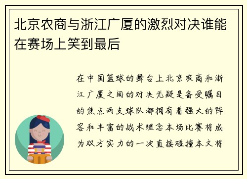 北京农商与浙江广厦的激烈对决谁能在赛场上笑到最后