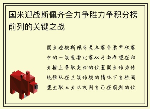 国米迎战斯佩齐全力争胜力争积分榜前列的关键之战