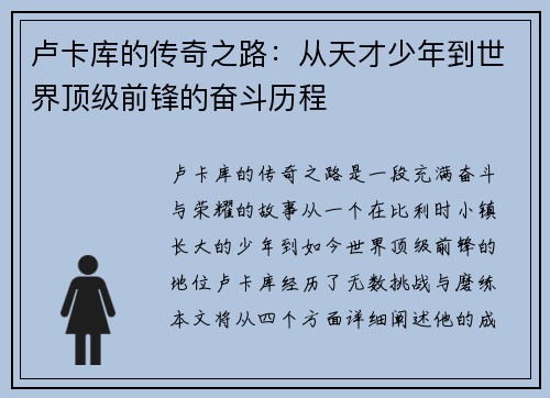 卢卡库的传奇之路：从天才少年到世界顶级前锋的奋斗历程