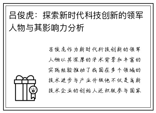 吕俊虎：探索新时代科技创新的领军人物与其影响力分析
