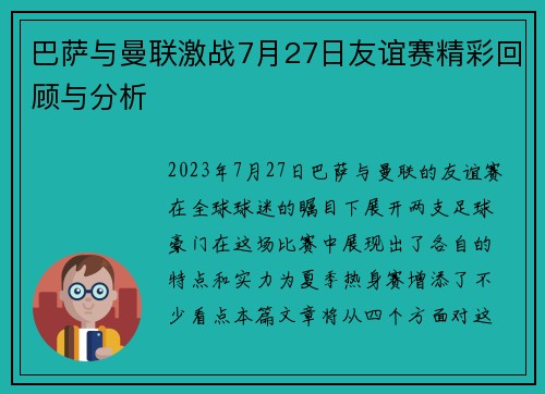 巴萨与曼联激战7月27日友谊赛精彩回顾与分析