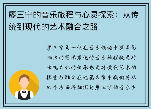 廖三宁的音乐旅程与心灵探索：从传统到现代的艺术融合之路